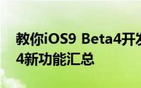 教你iOS9 Beta4开发者预览版及iOS9 Beta4新功能汇总