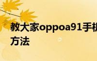 教大家oppoa91手机全屏多任务怎么打开的方法