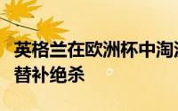 英格兰在欧洲杯中淘汰荷兰进入决赛沃特金斯替补绝杀