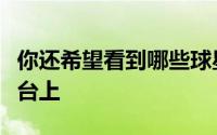 你还希望看到哪些球星出现在巴黎奥运会的舞台上