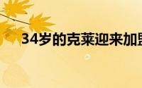 34岁的克莱迎来加盟独行侠的正式亮相