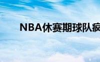 NBA休赛期球队疯狂撒钱补强是常态