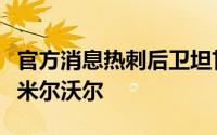 官方消息热刺后卫坦甘加自由转会英冠俱乐部米尔沃尔