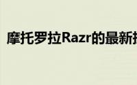 摩托罗拉Razr的最新拆解揭示了铰链的秘密