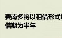 费南多将以租借形式加盟上海申花俱乐部其租借期为半年