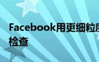 Facebook用更细粒度的账户控制来改进隐私检查