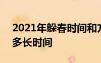 2021年躲春时间和方法 2021年立春躲春躲多长时间