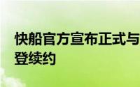 快船官方宣布正式与10届NBA全明星球员哈登续约