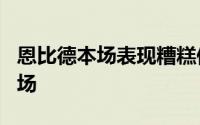 恩比德本场表现糟糕仅仅出场12分钟就5犯下场