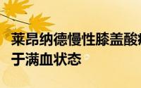 莱昂纳德慢性膝盖酸痛和炎症始终无法让他处于满血状态