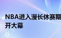 NBA进入漫长休赛期巴黎奥运会将在7月底拉开大幕