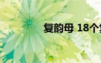 复韵母 18个复韵母是哪些