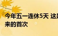 今年五一连休5天 这是大小长假政策实施多年来的首次