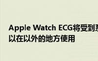 Apple Watch ECG将受到系统区域设置的限制，可以更改以在以外的地方使用