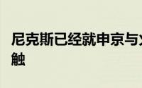 尼克斯已经就申京与火箭进行了潜在的交易接触