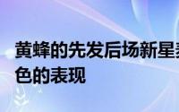 黄蜂的先发后场新星麦戈文斯依然有着非常出色的表现