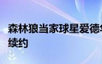 森林狼当家球星爱德华兹与阿迪达斯已经完成续约