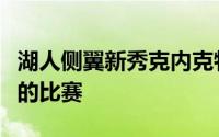 湖人侧翼新秀克内克特总算是打出了一场合格的比赛