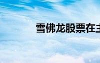 雪佛龙股票在主要上升的尖点