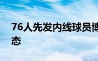 76人先发内线球员博纳还是保持了不错的状态