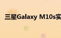 三星Galaxy M10s实时图像 关键规格泄露