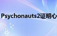 Psychonauts2证明心理健康意识可以很有趣