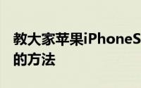 教大家苹果iPhoneSE手机剪切板要怎么打开的方法