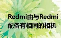 Redmi由与Redmi 8A相同的处理器供电并配备有相同的相机