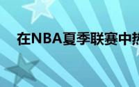 在NBA夏季联赛中热火80比76战胜湖人