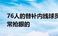 76人的替补内线球员阿鲁马的表现依然是非常抢眼的