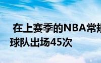  在上赛季的NBA常规赛中费尔南多总共代表球队出场45次