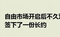 自由市场开启后不久双方也是迅速达成了一致签下了一份长约