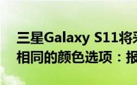 三星Galaxy S11将采用与Galaxy Note 10相同的颜色选项：报告