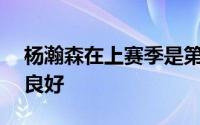 杨瀚森在上赛季是第一年打CBA他场均表现良好