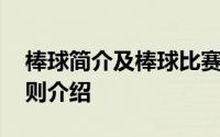 棒球简介及棒球比赛规则 棒球和垒球比赛规则介绍