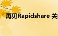 再见Rapidshare 关闭免费报价 提高价格