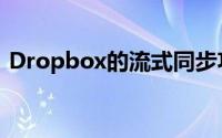 Dropbox的流式同步功能改善了大文件同步