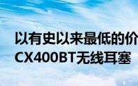 以有史以来最低的价格之一购买SennheiserCX400BT无线耳塞