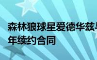 森林狼球星爱德华兹与阿迪达斯签下了一份多年续约合同