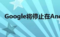 Google将停止在Android中启用附近通知