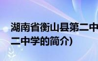 湖南省衡山县第二中学(关于湖南省衡山县第二中学的简介)