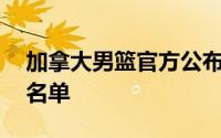 加拿大男篮官方公布了巴黎奥运会的12人大名单