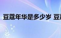 豆蔻年华是多少岁 豆蔻年华具体指的是几岁