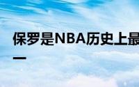 保罗是NBA历史上最伟大的传统控球后卫之一