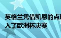 英格兰凭借凯恩的点球沃特金斯的绝杀再次杀入了欧洲杯决赛