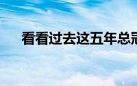 看看过去这五年总冠军一个一比一个惨