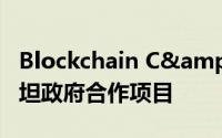 Blockchain C&amp;S推进与哈萨克斯坦政府合作项目