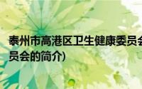 泰州市高港区卫生健康委员会(关于泰州市高港区卫生健康委员会的简介)