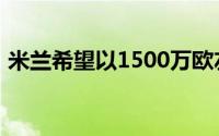 米兰希望以1500万欧左右的价格引进埃默森