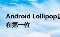 Android Lollipop更新在这些智能手机中排在第一位